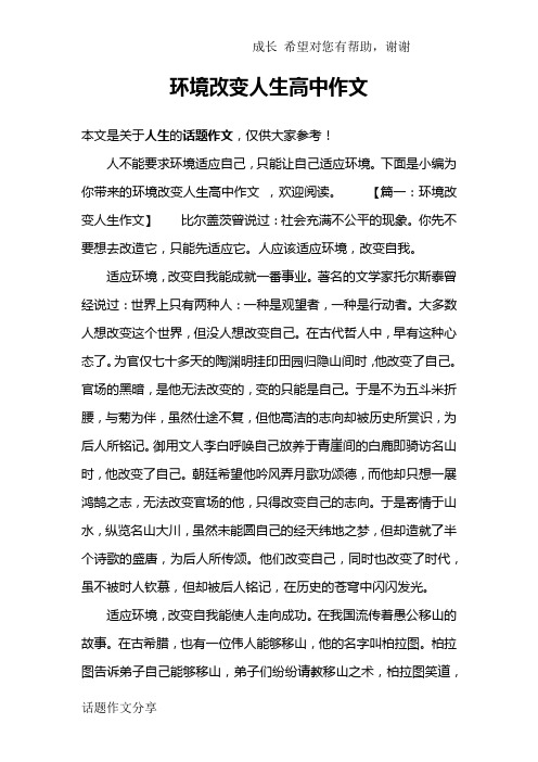 环境改变人生高中作文