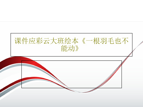 课件应彩云大班绘本《一根羽毛也不能动》共20页