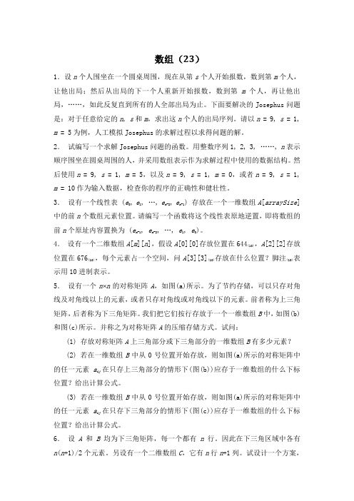 数据结构习题数组  23