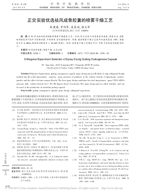 正交实验优选祛风成骨胶囊的喷雾干燥工艺_禹建春