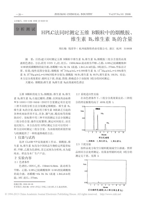HPLC法同时测定五维B颗粒中的烟酰胺_维生素B_1_维生素B_2的含量