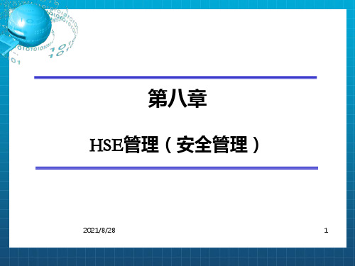 《HSE安全管理》PPT课件_OK