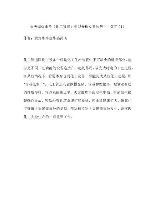 火灾爆炸事故(化工管道)类型分析及其预防——引言(1)