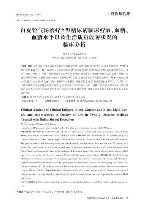 白虎肾气汤治疗2_型糖尿病临床疗效、血糖、血脂水平以及生活质量改善状况的临床分析