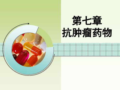 总结-抗肿瘤药物