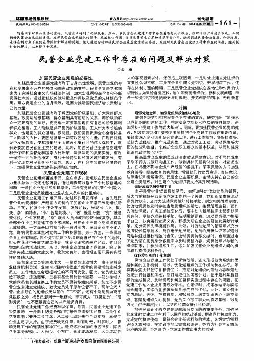 民营企业党建工作中存在的问题及解决对策