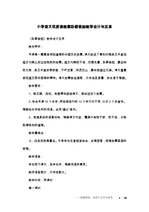 小学语文优质课教案卧薪尝胆教学设计与反思