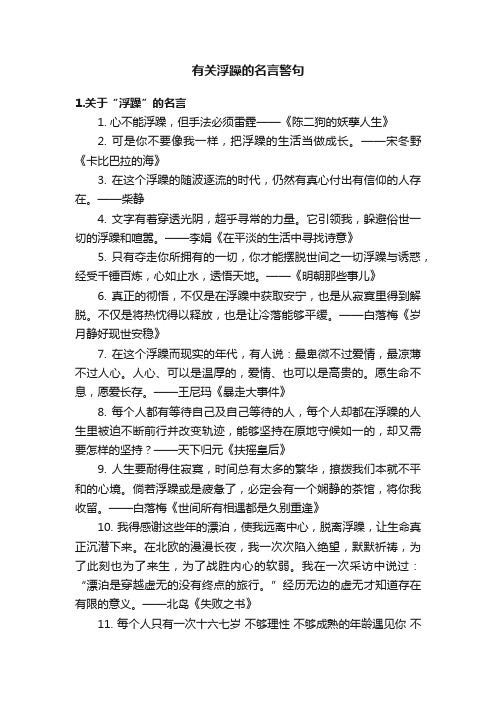 有关浮躁的名言警句