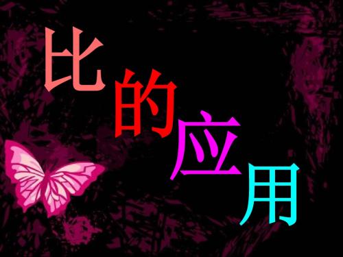 2014年人教版六年级数学上册第四单元比的应用
