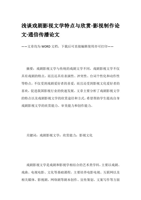 浅谈戏剧影视文学特点与欣赏-影视制作论文-通信传播论文