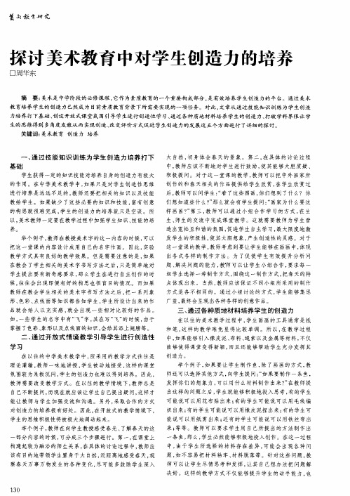 探讨美术教育中对学生创造力的培养