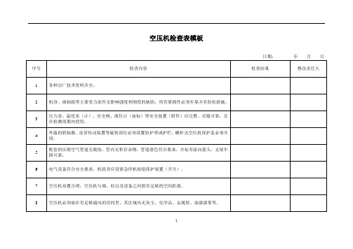 空压机检查表模板