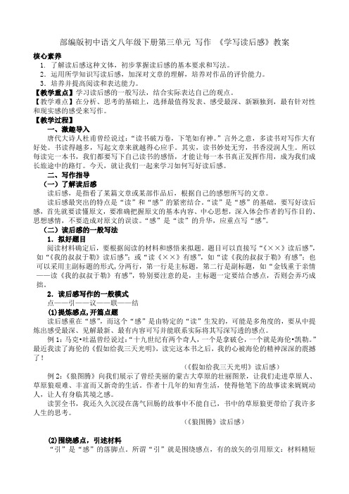 人教部编版初中语文八年级下册第三单元 写作《学写读后感》教案设计