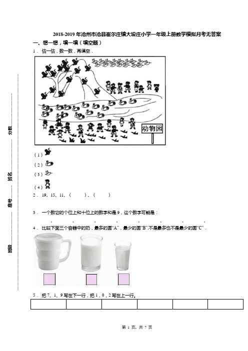 2018-2019年沧州市沧县崔尔庄镇大垛庄小学一年级上册数学模拟月考无答案