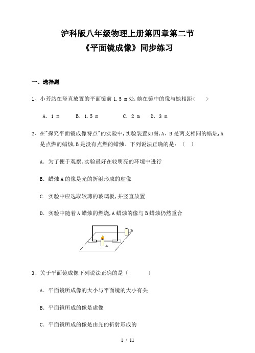 沪科版八级物理上《平面镜成像》同步练习含答案