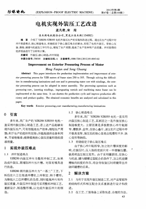 电机实现外装压工艺改进