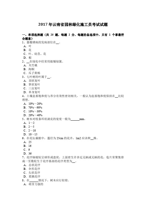 2017年云南省园林绿化施工员考试试题
