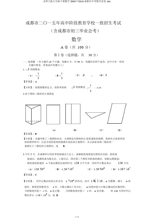 北师大版九年级下册数学J0004--2015成都市中考数学试卷.doc