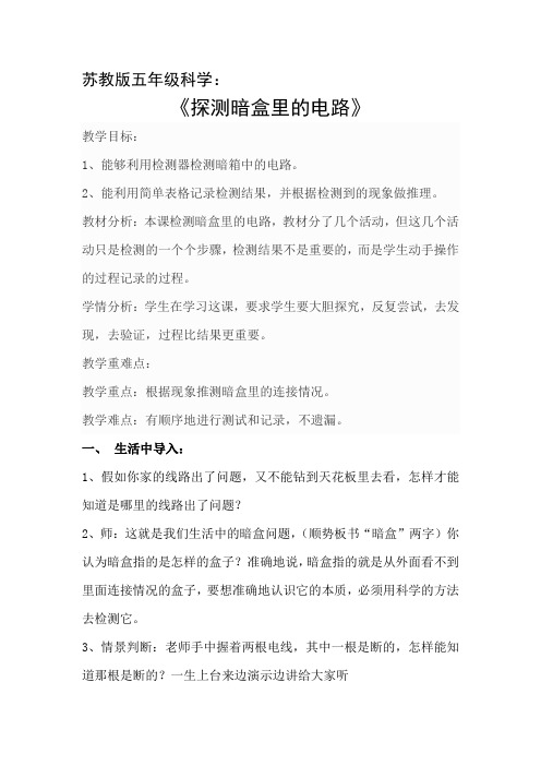 五年级上册科学教案-3.3探测暗盒里的电路  ｜苏教版