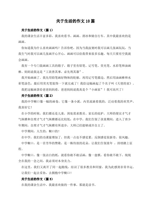 关于生活的作文10篇