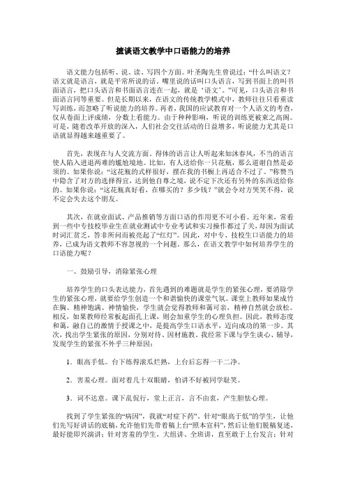 摭谈语文教学中口语能力的培养