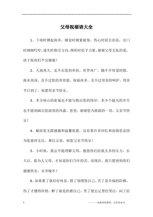 父母祝福语大全