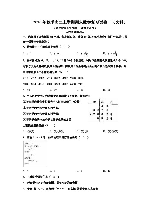 2016-2017学年高二(上)期末数学复习试卷一(文科)