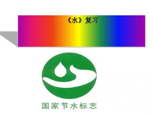 水复习PPT课件 浙教版