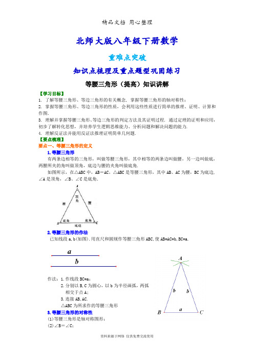 北师大版八年级下册数学[等腰三角形(提高)知识点整理及重点题型梳理]