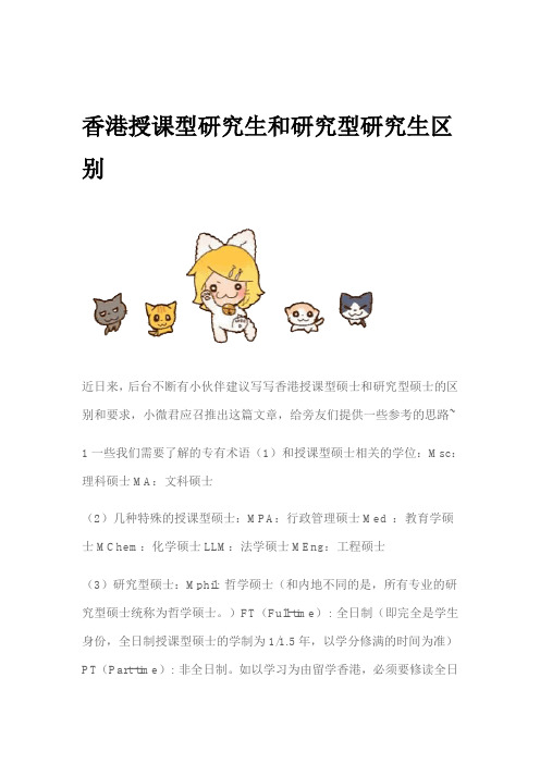 香港授课型研究生和研究型研究生区别