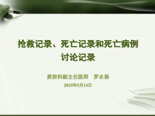 【精选】抢救记录、死亡记录和死亡病例讨论记录-罗水保5.14