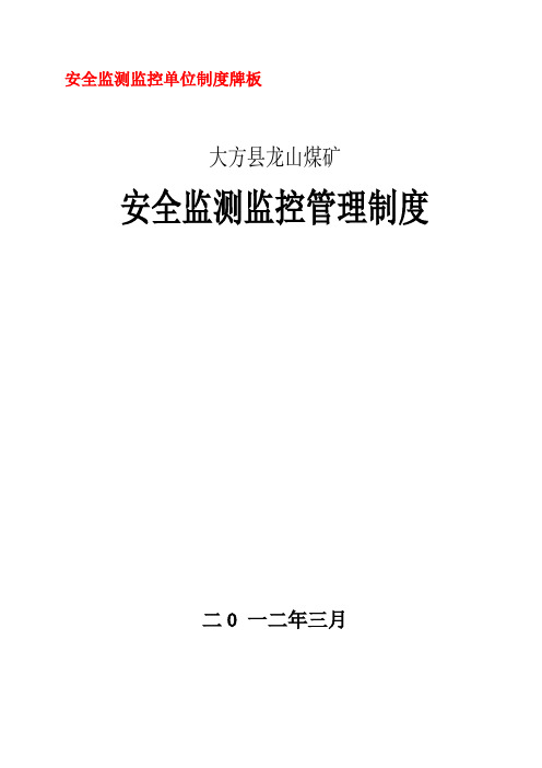 安全监控监测管理制度牌板