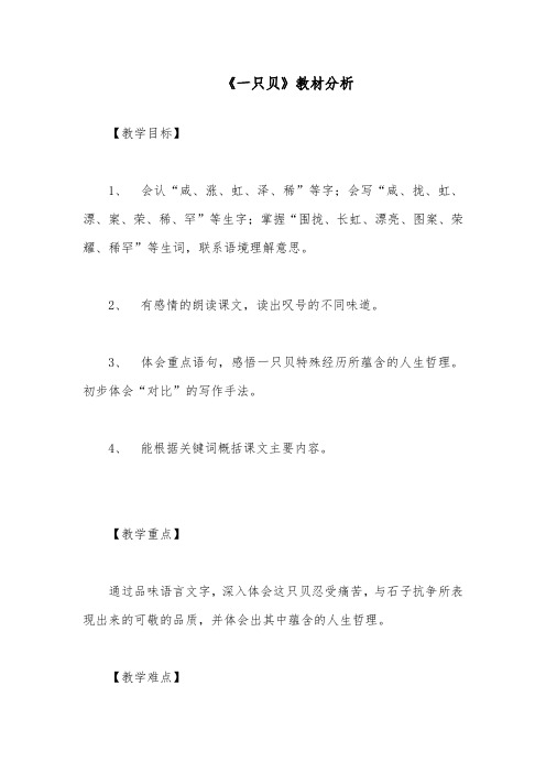 推荐精品语文长春版小学五年级下册《一只贝》教材分析