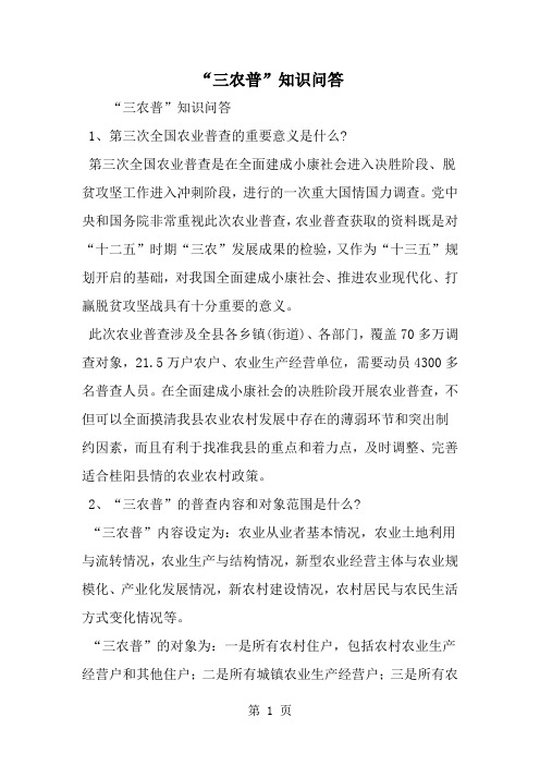 三农普-知识问答-word范文文档