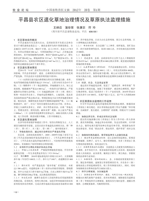 平昌县农区退化草地治理情况及草原执法监理措施