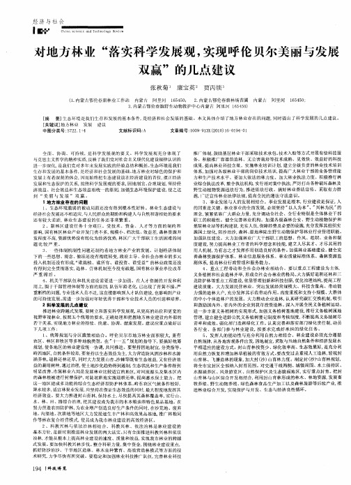 对地方林业“落实科学发展观,实现呼伦贝尔美丽与发展双赢”的几点建议
