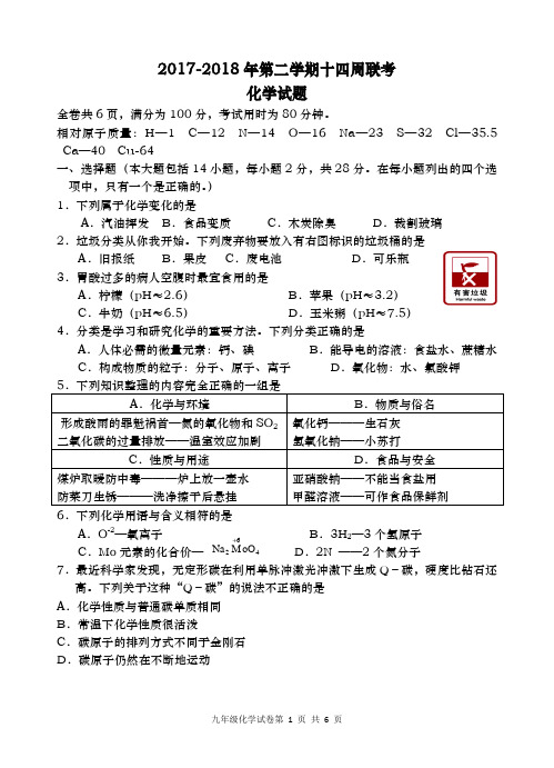 2017-2018年九年级第二学期第三次月考化学试题