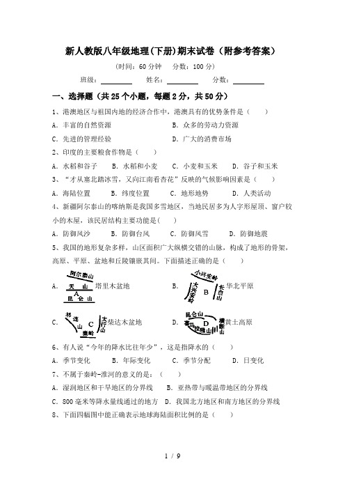 新人教版八年级地理(下册)期末试卷(附参考答案)