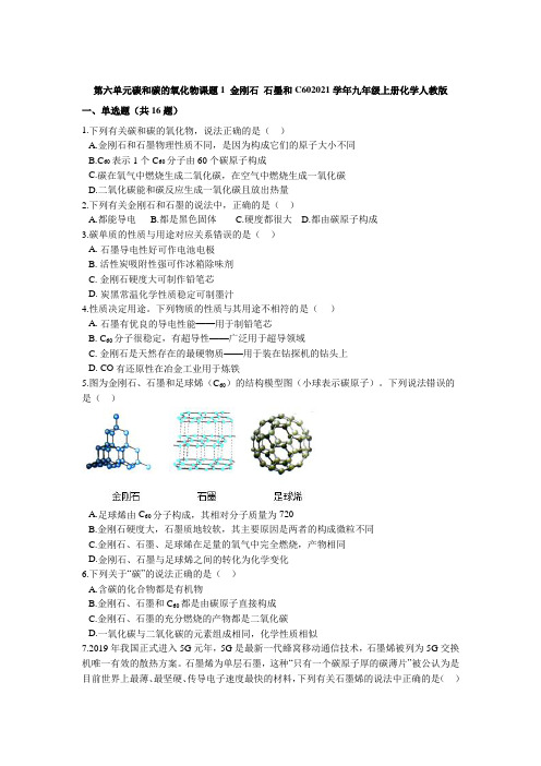 精品文件第六单元课题1 金刚石 石墨和C60-2021-2022学年九年级化学人教版上册