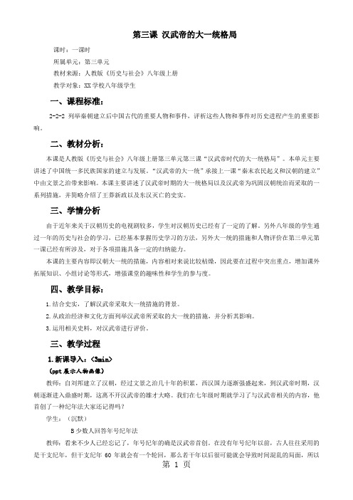 人教版历史与社会 八上 第三单元汉武帝的大一统第三课汉武的的大一统格局教案-教学文档