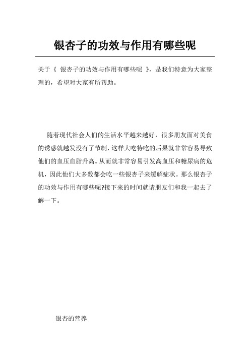 银杏子的功效与作用有哪些呢