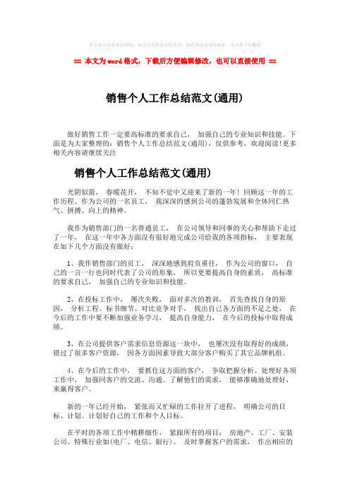 【推荐下载】销售个人工作总结范文(通用)-精选word文档 (5页)