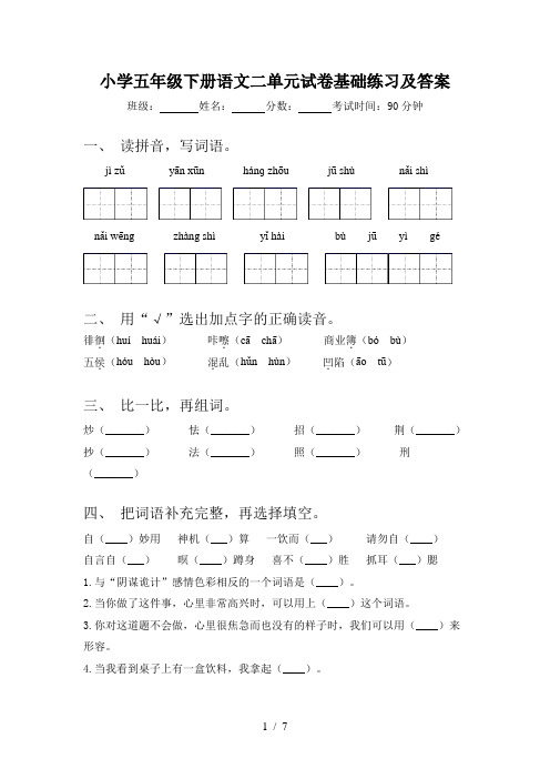 小学五年级下册语文二单元试卷基础练习及答案
