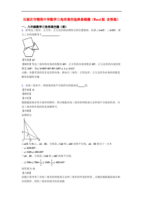 石家庄市精英中学数学三角形填空选择易错题(Word版 含答案)