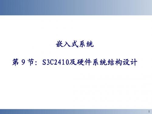 S3C2410及硬件系统结构设计