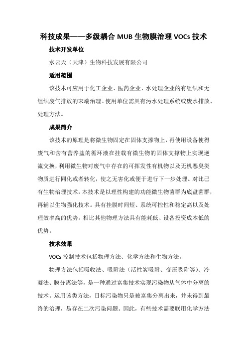 科技成果——多级耦合MUB生物膜治理VOCs技术