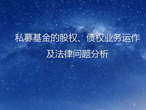私募股权投资系列培训第一期 私募基金股权债权及法律问题微课课件