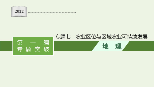 全国通用高考地理二轮复习专题七农业区位与区域农业可持续发展课件