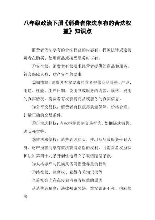 八年级政治下册《消费者依法享有的合法权益》知识点