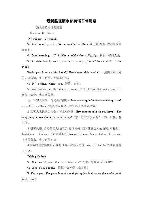 最新整理酒水部英语日常用语.docx